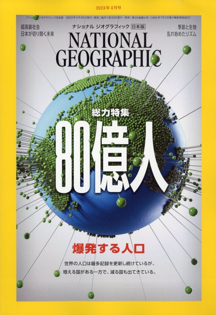 NATIONAL GEOGRAPHIC (ナショナル ジオグラフィック) 日本版 2023年 04月号 [雑誌]