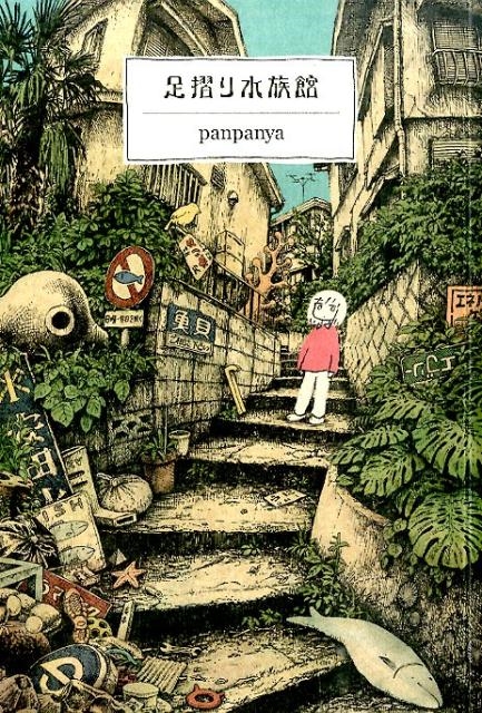 panpanya/足摺り水族館