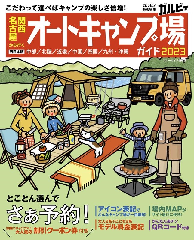 関西・名古屋から行くオートキャンプ場ガイド 2023 ブルーガイド情報版