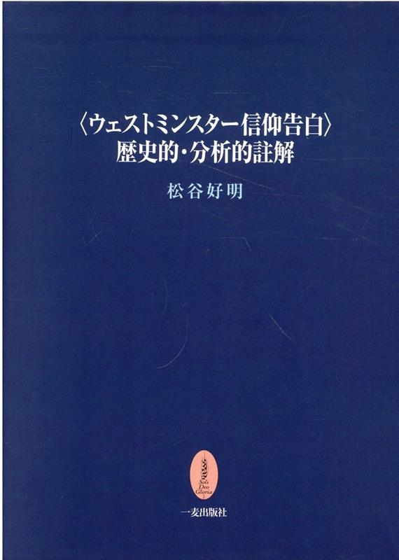 ウェストミンスター信仰告白〉歴史的・分析的註解 | 松谷 好明