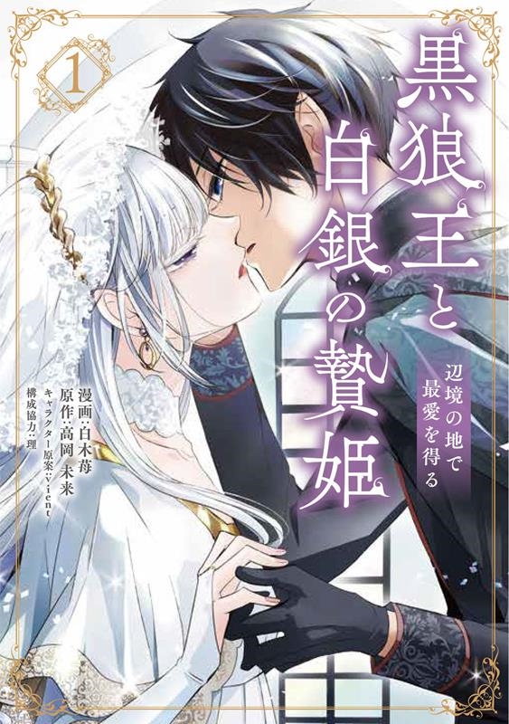 黒狼王と白銀の贄姫 1 辺境の地で最愛を得る FLOS COMIC 黒狼王と白銀の贄姫 1 辺境の地で最愛を得る FLOS COMIC