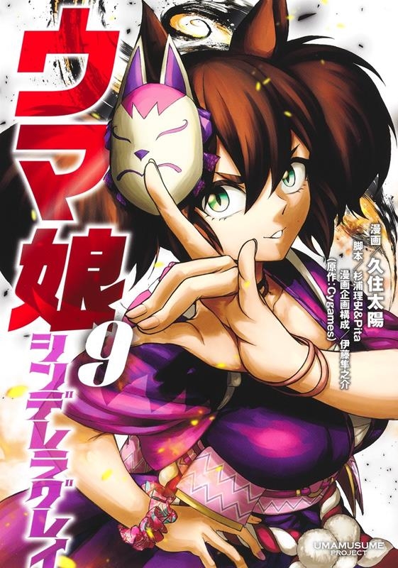 ウマ娘シンデレラグレイ 9 ヤングジャンプコミックス ウマ娘シンデレラグレイ 9 ヤングジャンプコミックス