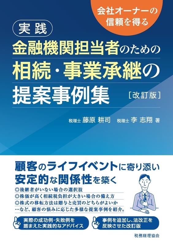 実践金融機関担当者のための相続・事業承継の提案事例集 改訂版 会社オーナーの信頼を得る