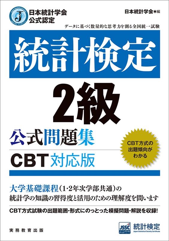 一般社団法人日本統計学会出版企画委員会/統計検定2級公式問題集 日本統計学会公式認定 [CBT対応版]