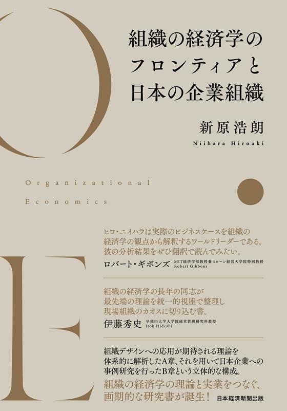 組織の経済学のフロンティアと日本の企業組織 Book