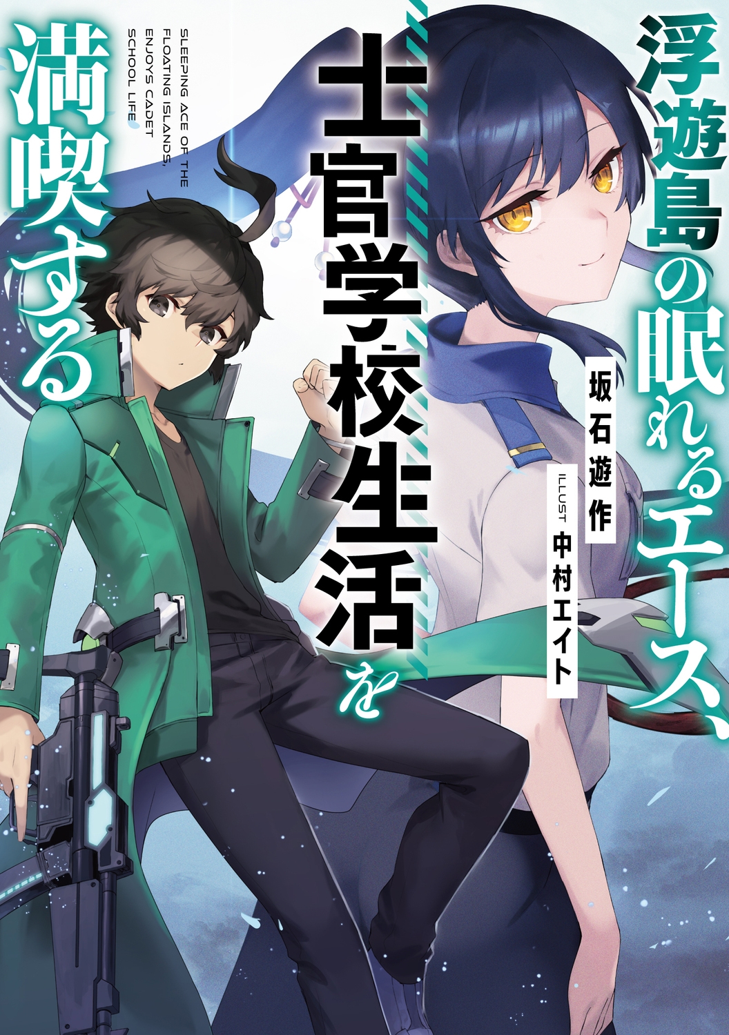 浮遊島の眠れるエース、士官学校生活を満喫する 浮遊島の眠れるエース、士官学校生活を満喫する