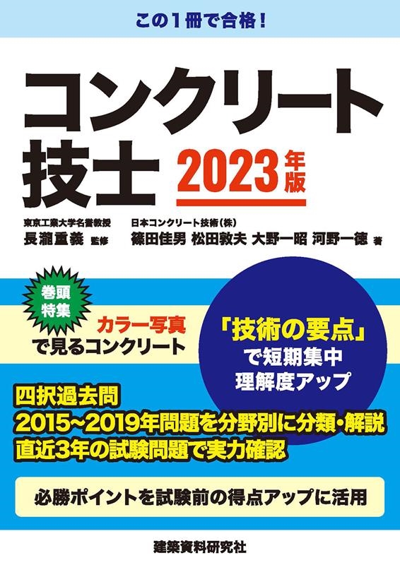 篠田佳男/コンクリート技士試験 2023年版