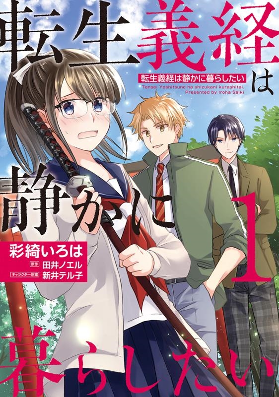 転生義経は静かに暮らしたい 1 FLOS COMIC 転生義経は静かに暮らしたい 1 FLOS COMIC