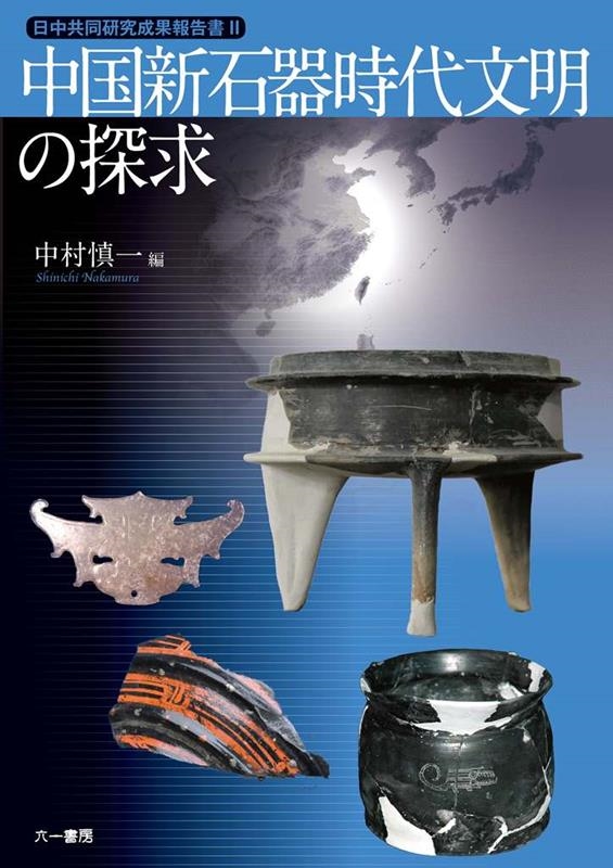 中村慎一/中国新石器時代文明の探求 日中共同研究成果報告書 2