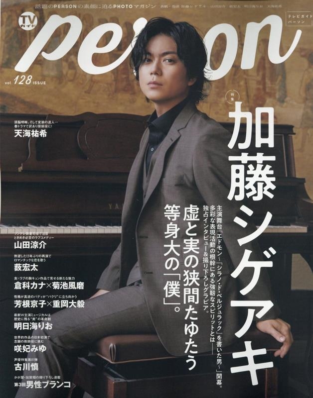 TVPERSON vol.128 TOKYO NEWS MOOK[9784867016077]