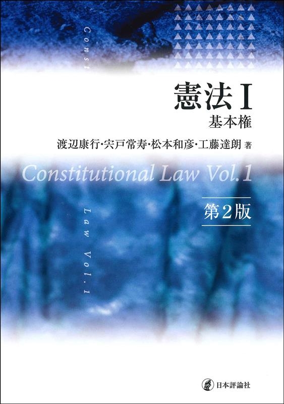 憲法 1 第2版 憲法 1 第2版