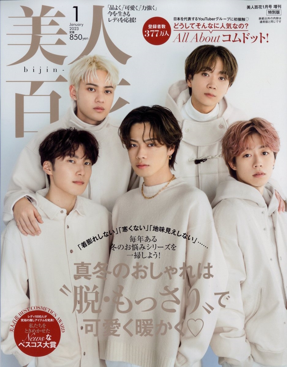 美人百花特別版 2023年 01月号 [雑誌] 特別版
