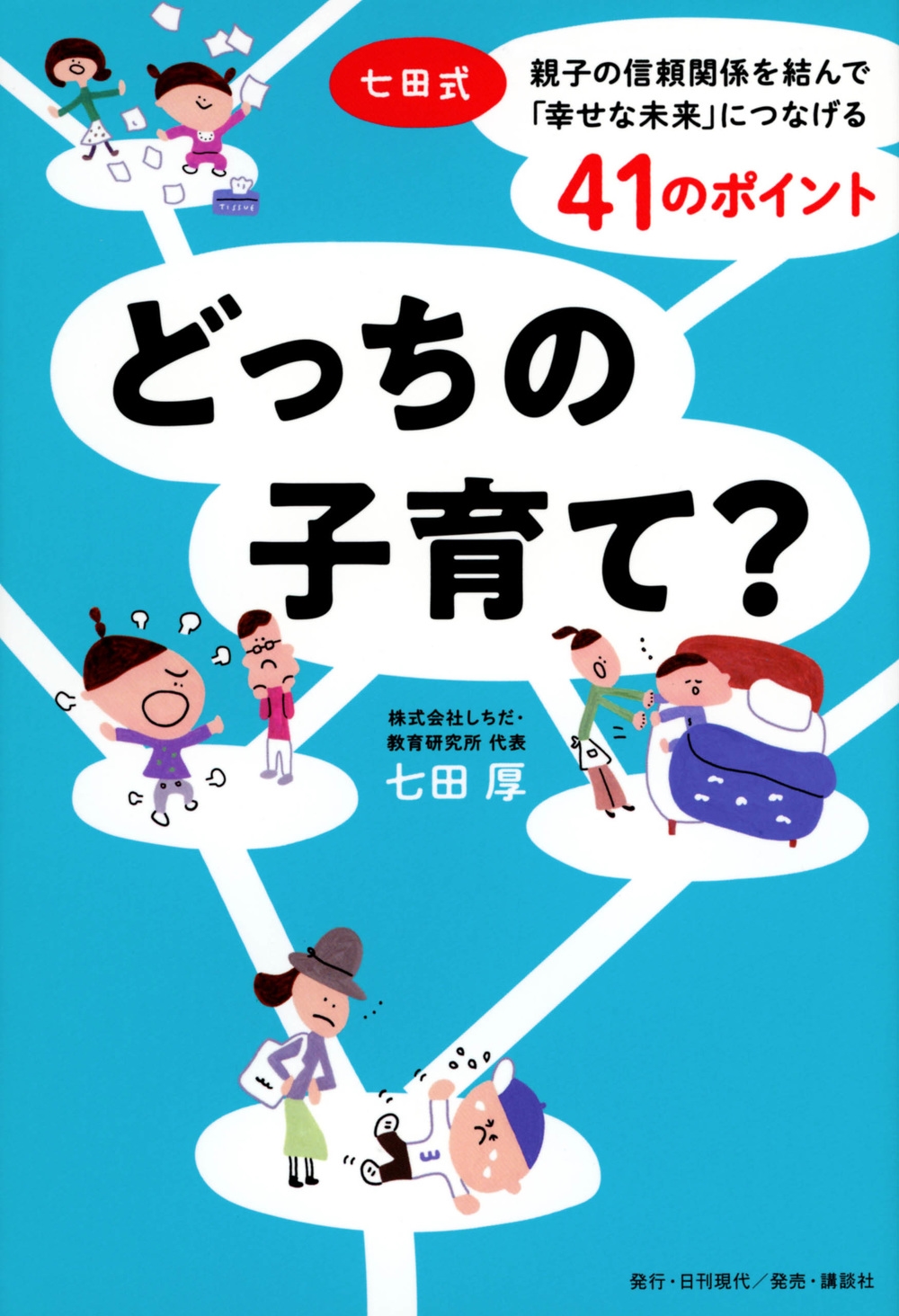 どっちの子育て? 七田式 親子の信頼関係を結んで「幸せな未来