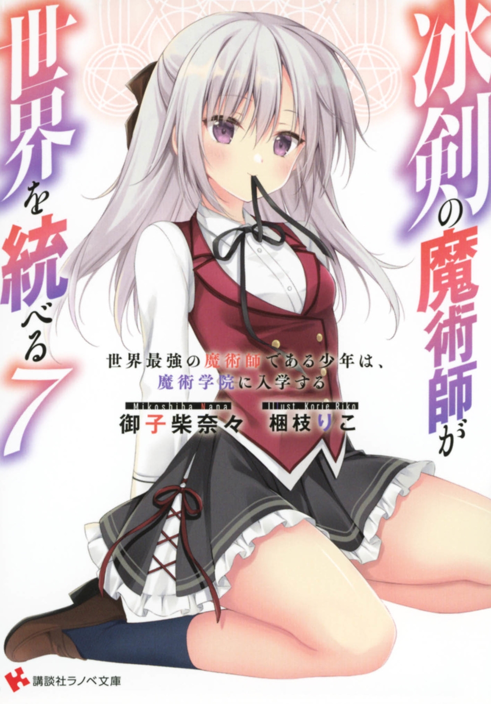 冰剣の魔術師が世界を統べる7 世界最強の魔術師である少年は、 講談社ラノベ文庫