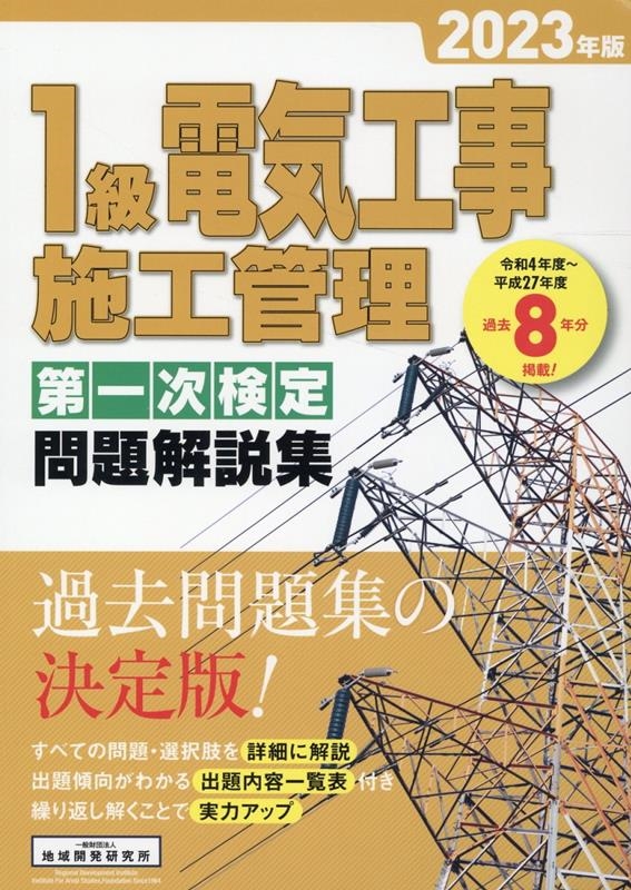 1級電気工事施工管理第一次検定問題解説集 2023年版 Book