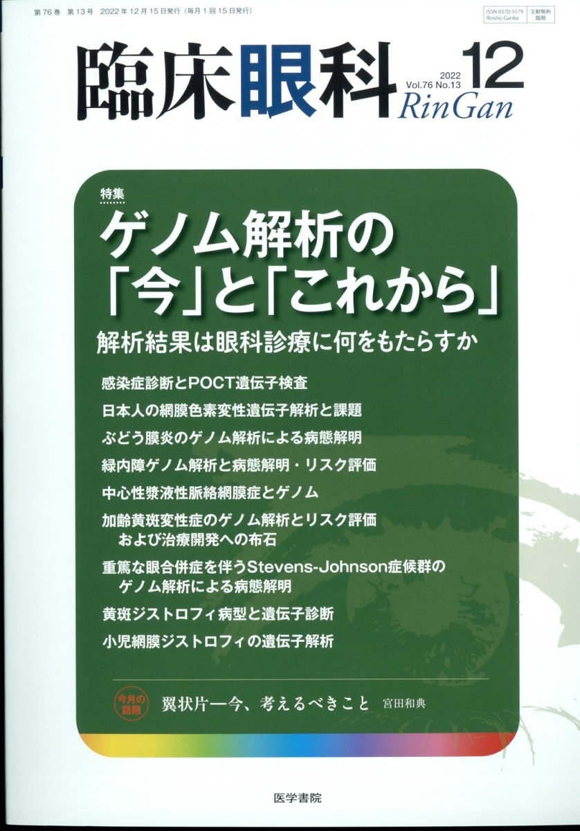 臨床眼科 2022年 12月号 [雑誌]