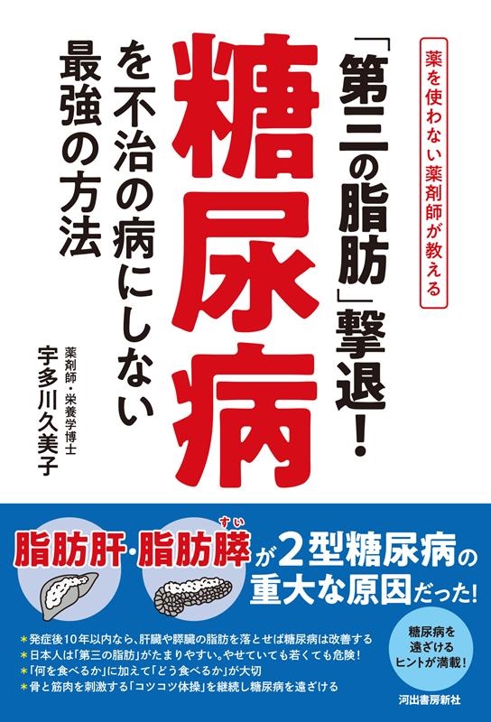 「第三の脂肪」撃退!糖尿病を不治の病にしない最強の方法 薬を使わない薬剤師が教える 「第三の脂肪」撃退!糖尿病を不治の病にしない最強の方法 薬を使わない薬剤師が教える