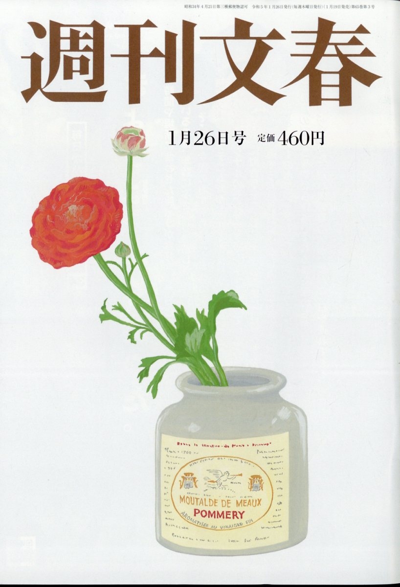 週刊文春 2023年 1/26号 [雑誌]