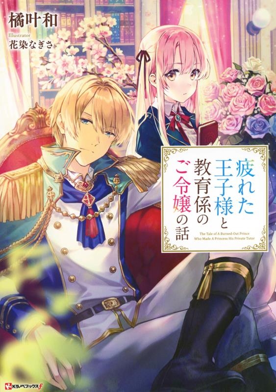 疲れた王子様と教育係のご令嬢の話 疲れた王子様と教育係のご令嬢の話