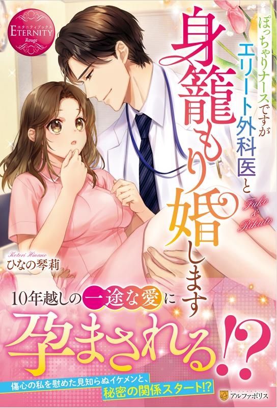 ぽっちゃりナースですがエリート外科医と身籠もり婚します エタニティブックス