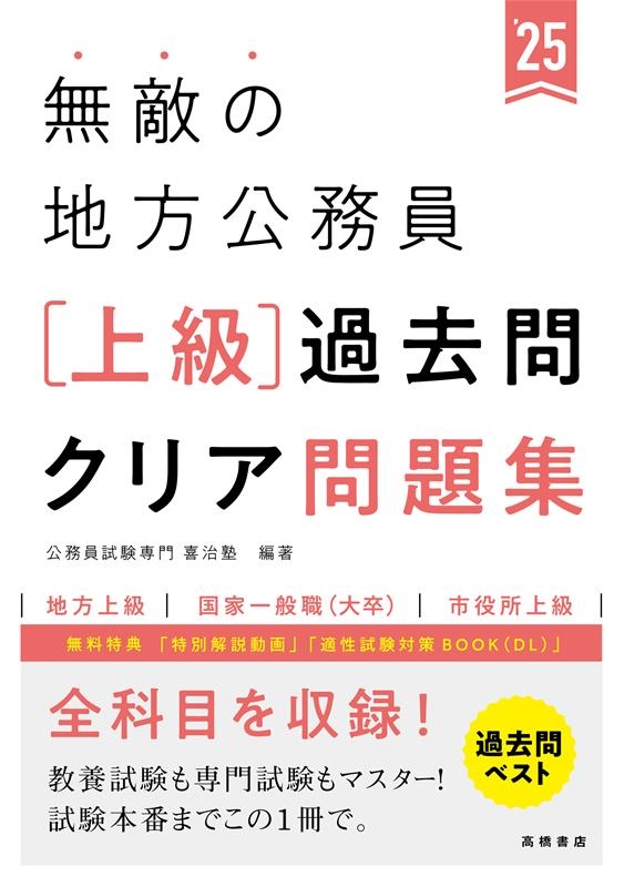 公務員試験専門喜治塾/無敵の地方公務員【上級】過去問クリア問題集 '25 地方上級 国家一般職(大卒) 市役所上級