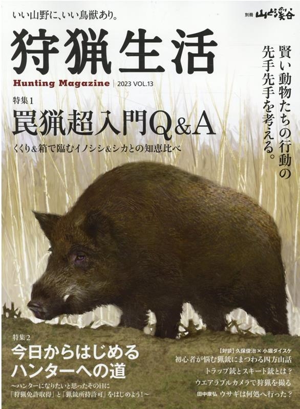 狩猟生活 Vol.13 別冊山と溪谷