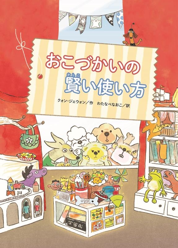 おこづかいの賢い使い方 おこづかいの賢い使い方