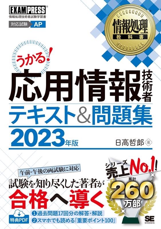 応用情報技術者テキスト&問題集 2023年版 EXAMPRESS