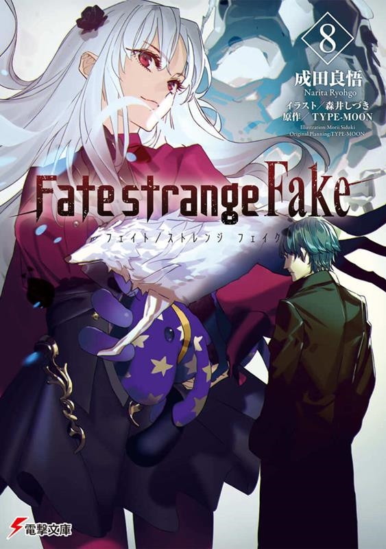 ɸ/Fate /strange Fake 8 ŷʸ[9784049148206]