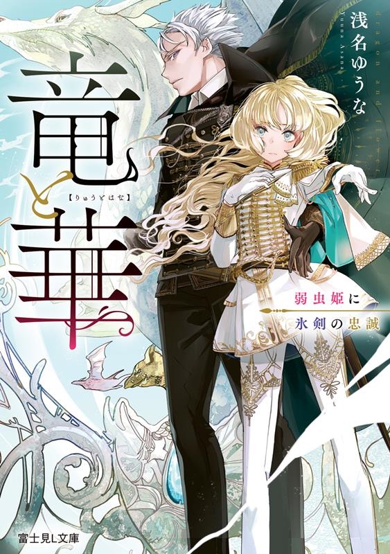 竜と華 弱虫姫に氷剣の忠誠 富士見L文庫 あ 15-4-1 竜と華 弱虫姫に氷剣の忠誠 富士見L文庫 あ 15-4-1