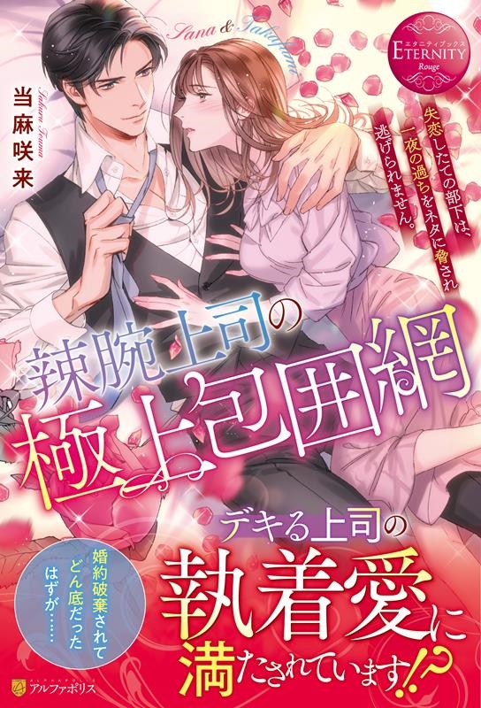 辣腕上司の極上包囲網 失恋したての部下は、一夜の過ちをネタに脅され逃げられません。 エタニティブックス 辣腕上司の極上包囲網 失恋したての部下は、一夜の過ちをネタに脅され逃げられません。 エタニティブックス