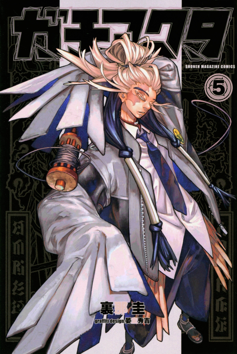 ガチアクタ 1～15巻 最新刊まで 裏那圭 Amazon.co.jp: ガチアクタ（15） (週刊少年マガジンコミックス