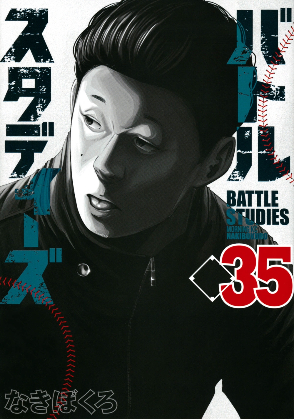 バトルスタディーズ 35 モーニングKC COMIC