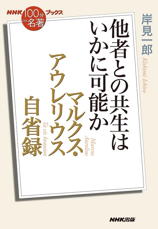 マルクス・アウレリウス自省録 他者との共生はいかに可能か NHK「100分de名著」ブックス マルクス・アウレリウス自省録 他者との共生はいかに可能か NHK「100分de名著」ブックス