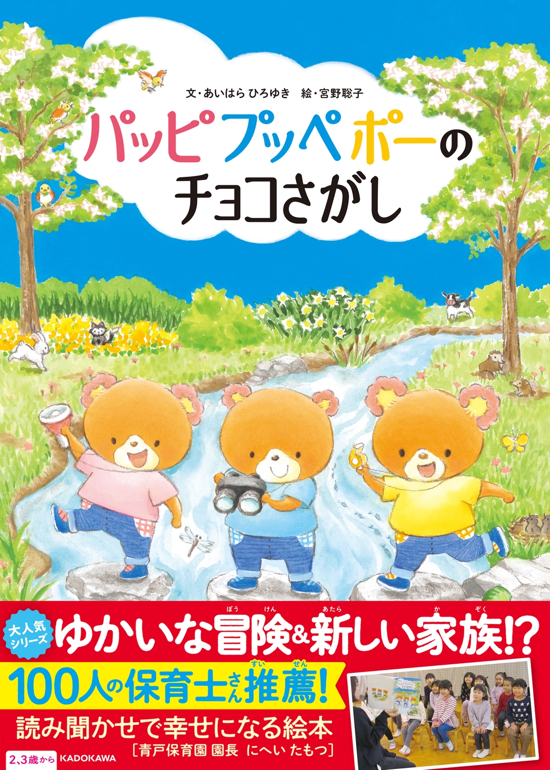 パッピプッペポーのチョコさがし パッピプッペポーのチョコさがし