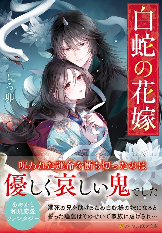 白蛇の花嫁 アルファポリス文庫 白蛇の花嫁 アルファポリス文庫