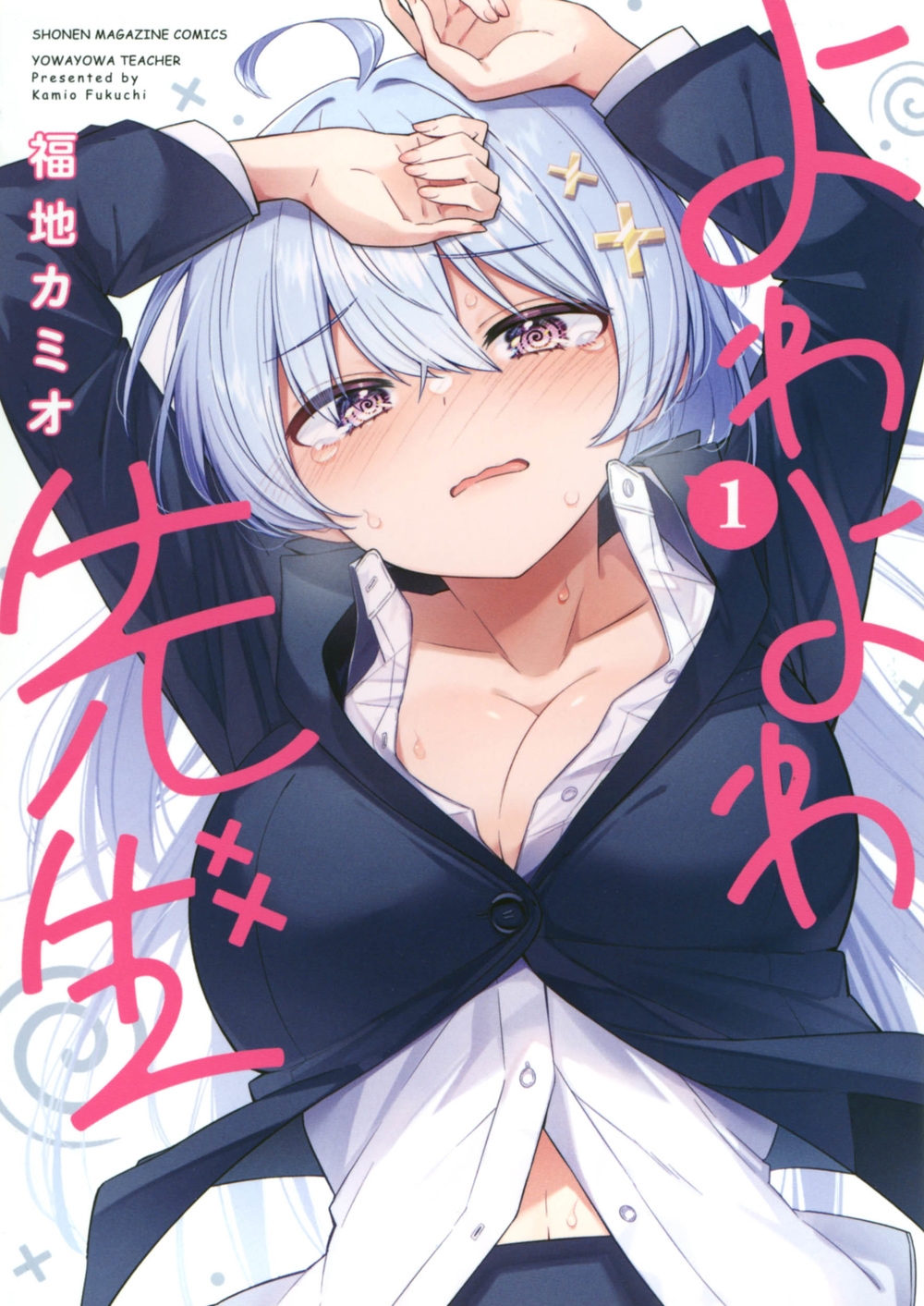 よわよわ先生(1~9巻セット) よわよわ先生 1〜9巻セット - メルカリ