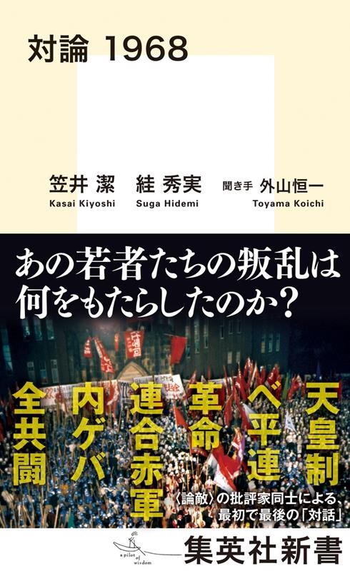 笠井潔/対論 1968 集英社新書