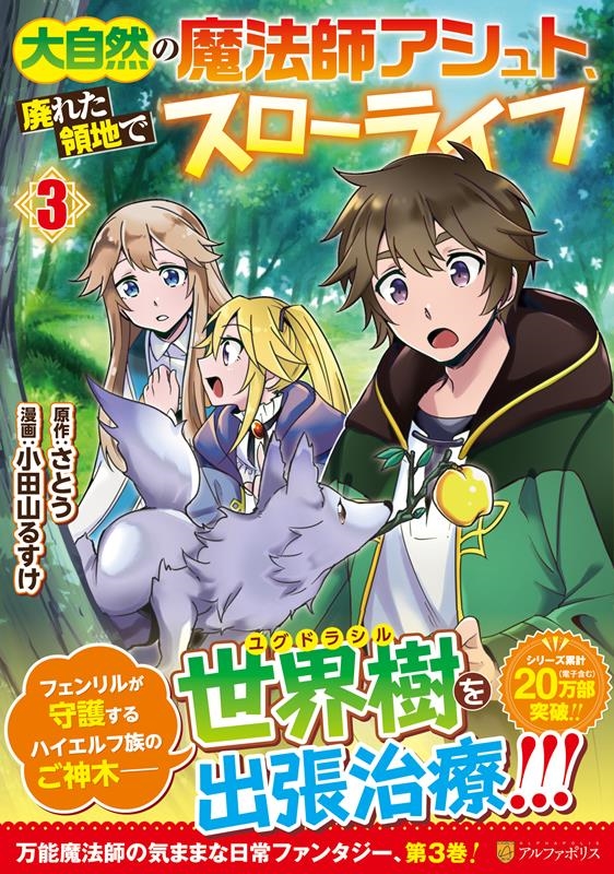 大自然の魔法師アシュト、廃れた領地でスローライフ 3 アルファポリスCOMICS 大自然の魔法師アシュト、廃れた領地でスローライフ 3 アルファポリスCOMICS