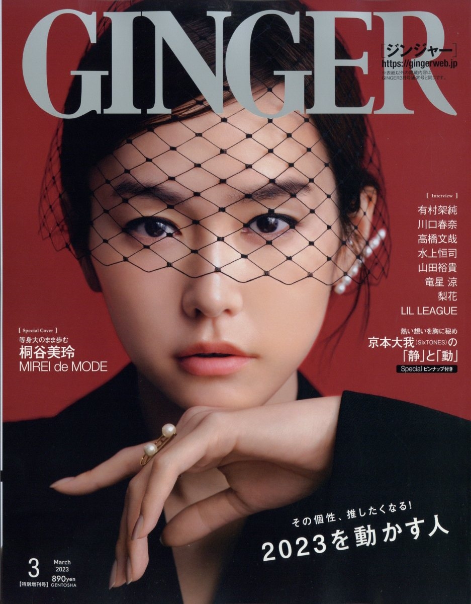 GINGER (ジンジャー)増刊 特別号 2023年 03月号 [雑誌]