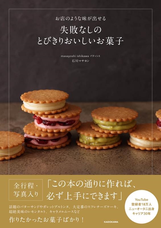 石川マサヨシ/お店のような味が出せる 失敗なしのとびきりおいしいお菓子