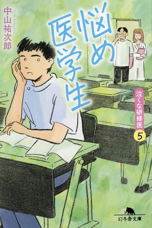 悩め医学生 泣くな研修医 5 幻冬舎文庫 な 46-5 悩め医学生 泣くな研修医 5 幻冬舎文庫 な 46-5