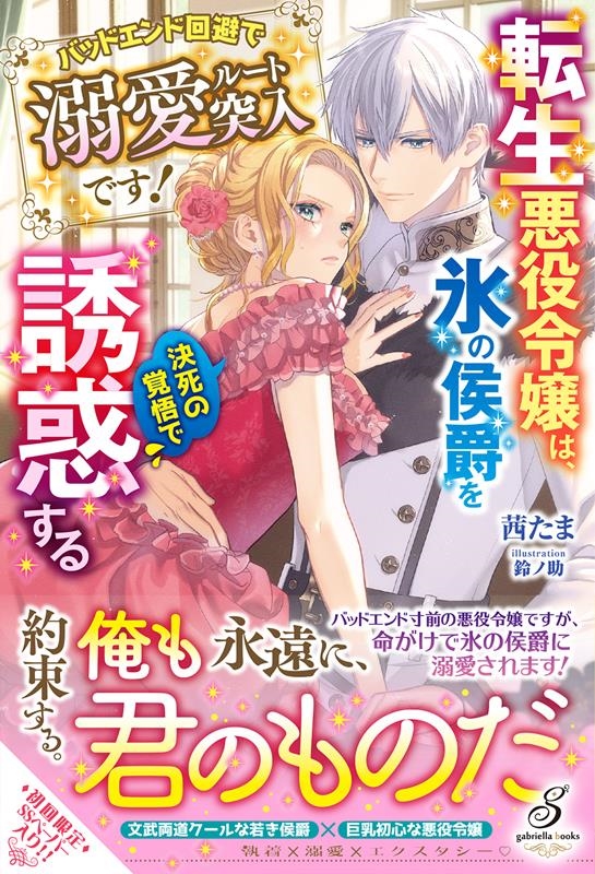 転生悪役令嬢は、氷の侯爵を決死の覚悟で誘惑する バッドエンド gabriella books MGB 084 転生悪役令嬢は、氷の侯爵を決死の覚悟で誘惑する バッドエンド gabriella books MGB 084