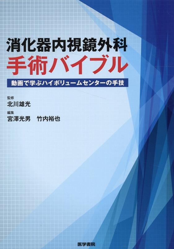 宮澤光男/消化器内視鏡外科手術バイブル 動画で学ぶハイボリュームセンターの手技