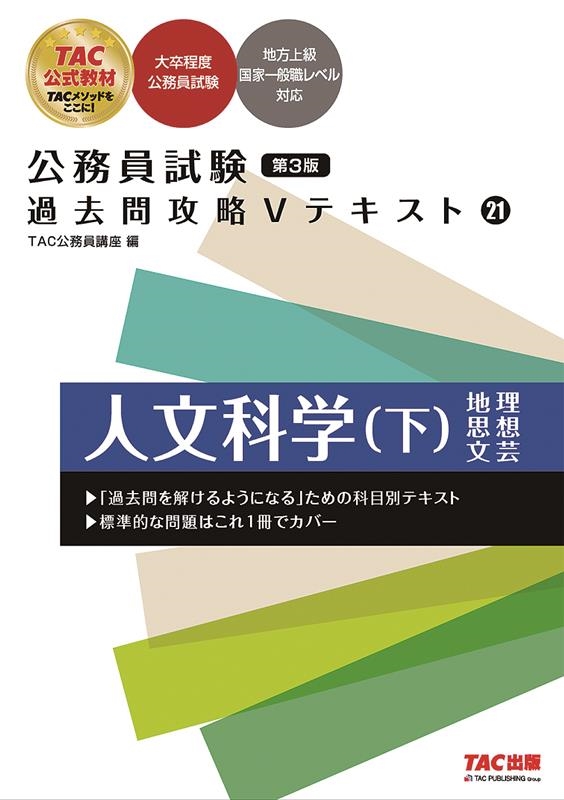 TAC株式会社/公務員試験過去問攻略Vテキスト 21 第3版