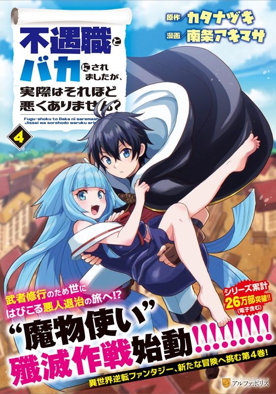 不遇職とバカにされましたが、実際はそれほど悪くありません? アルファポリスCOMICS 不遇職とバカにされましたが、実際はそれほど悪くありません? アルファポリスCOMICS
