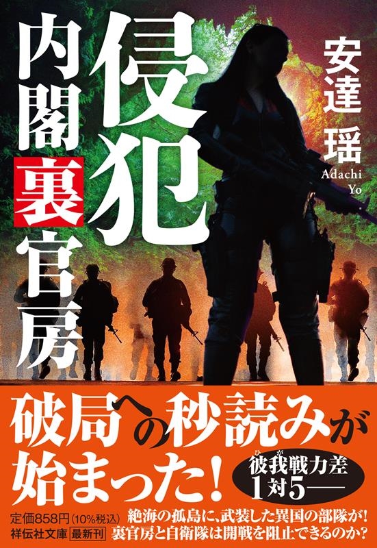 安達瑶/侵犯 内閣裏官房 祥伝社文庫 あ 1828