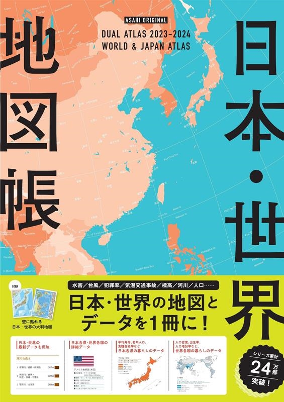 平凡社地図出版/デュアル・アトラス 日本・世界地図帳 2023-2024年版