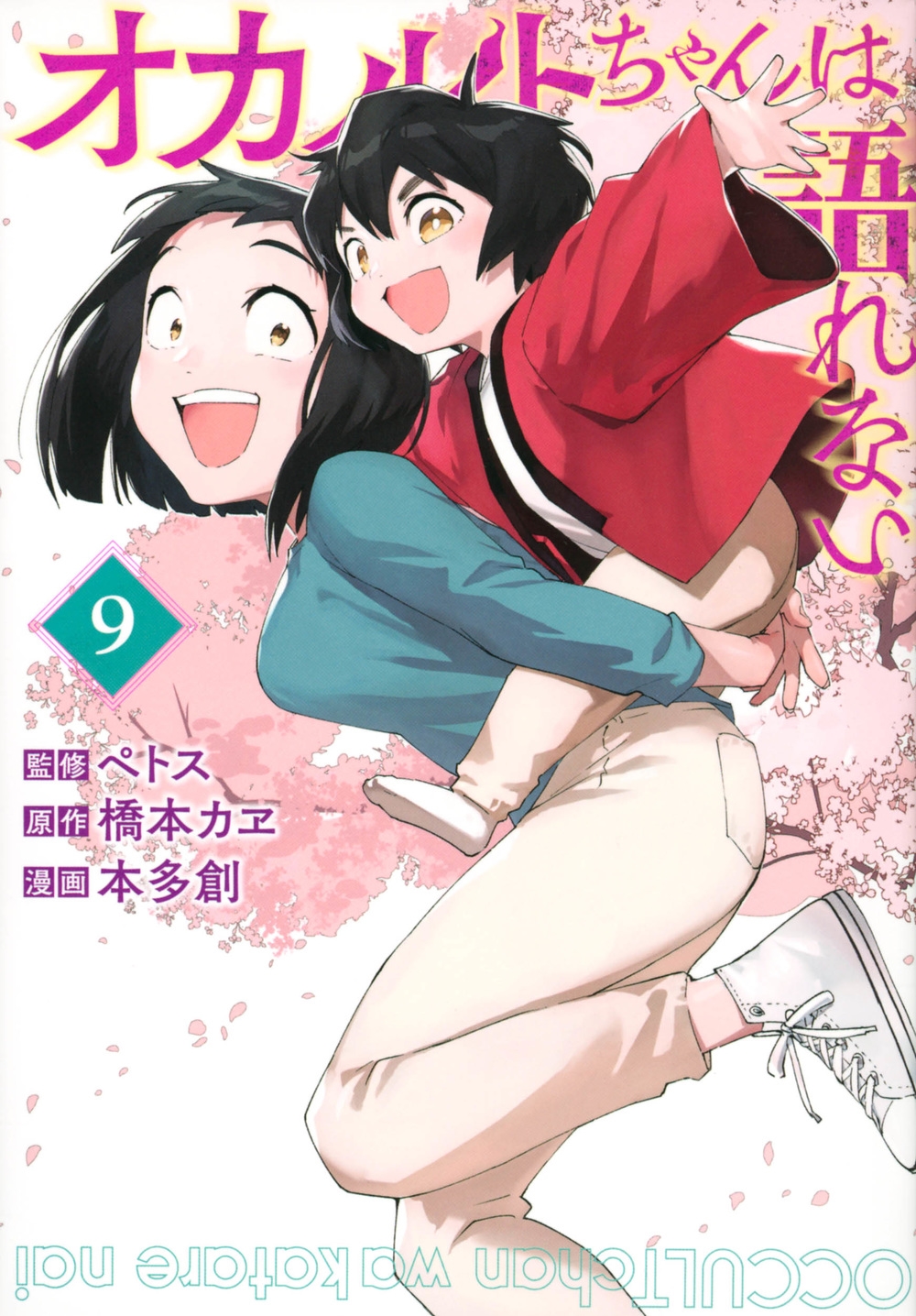 オカルトちゃんは語れない 9 ヤングマガジンKC オカルトちゃんは語れない 9 ヤングマガジンKC