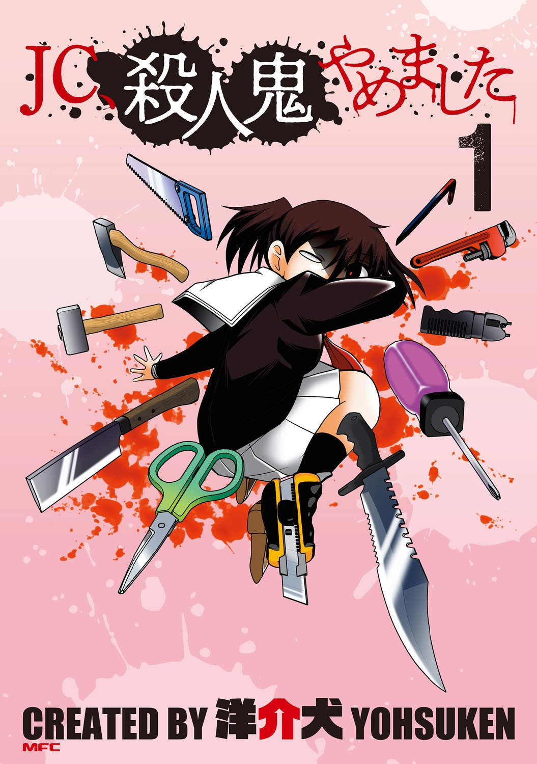 JC、殺人鬼やめました 1 MFC